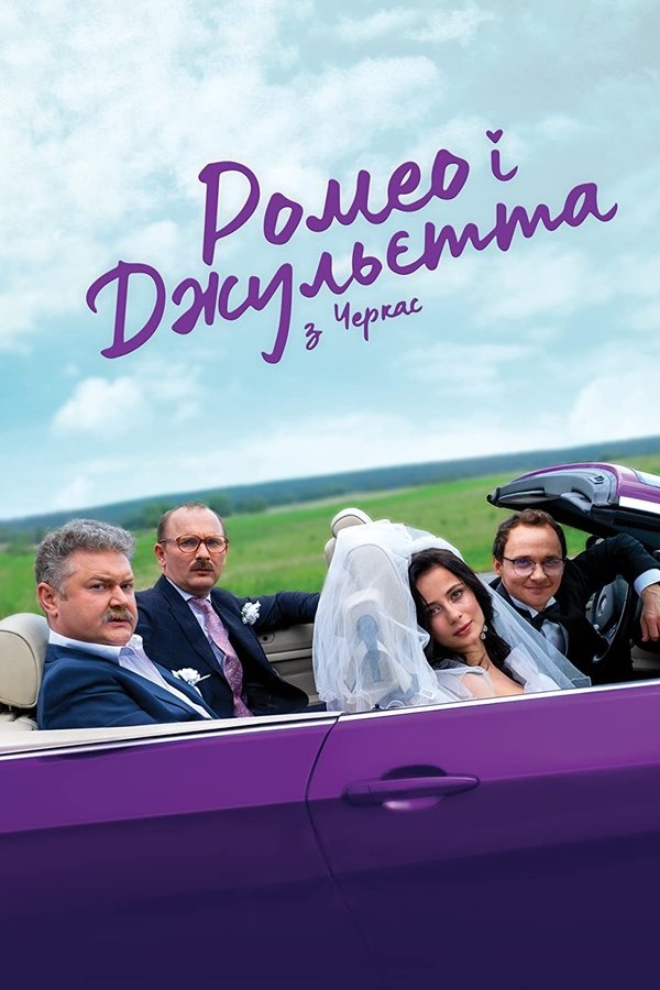 Ромео і Джульєтта з Черкас