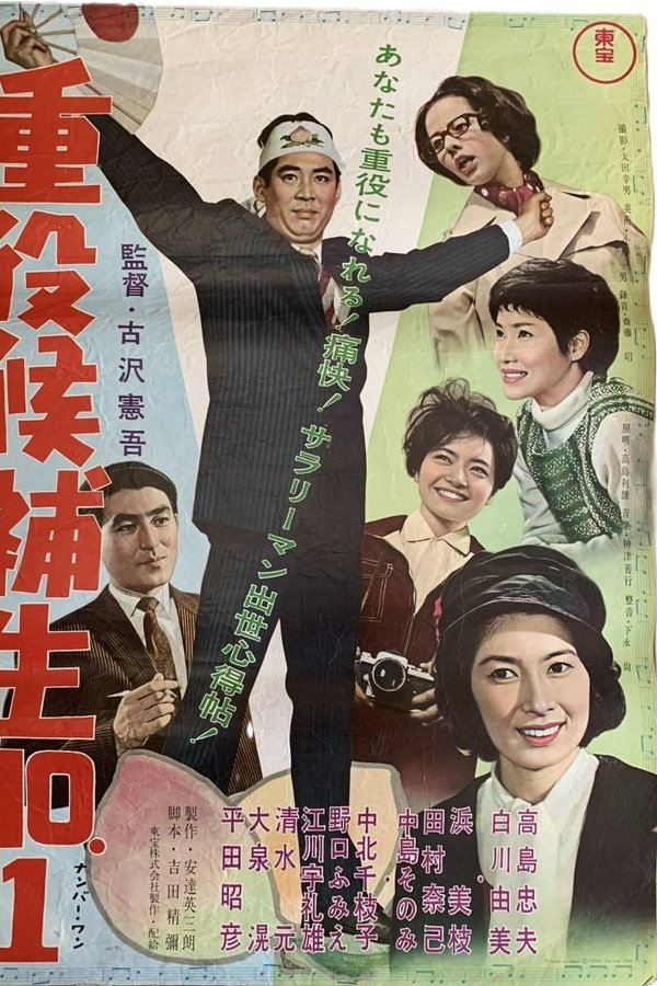 重役候補生Ｎｏ．１