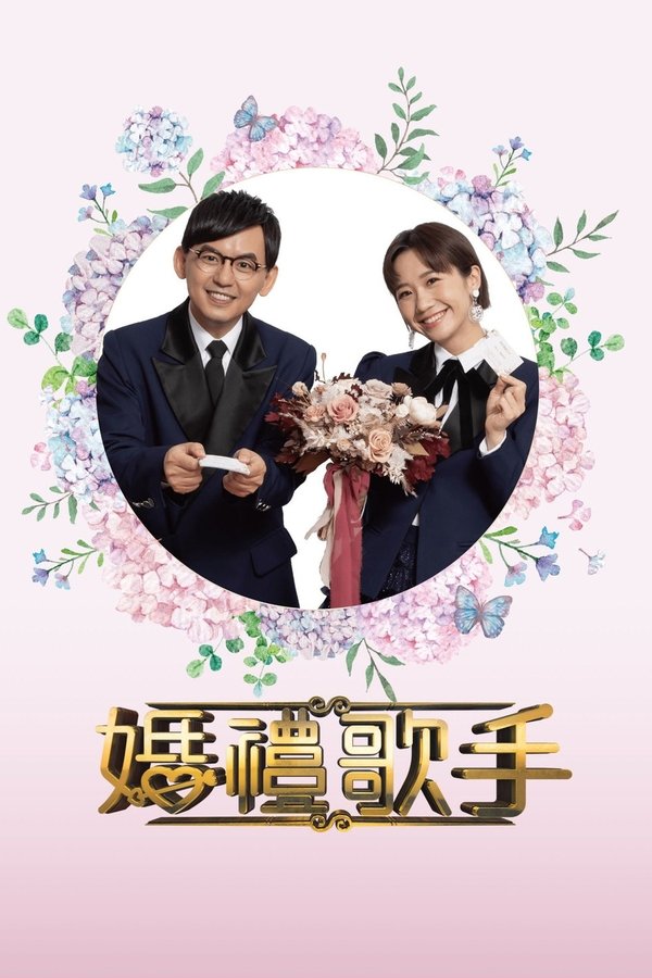 婚禮歌手