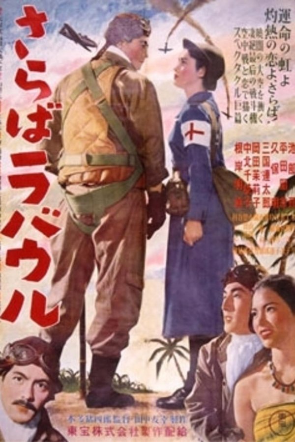さらばラバウル
