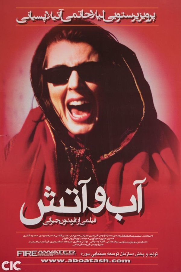 آب و آتش
