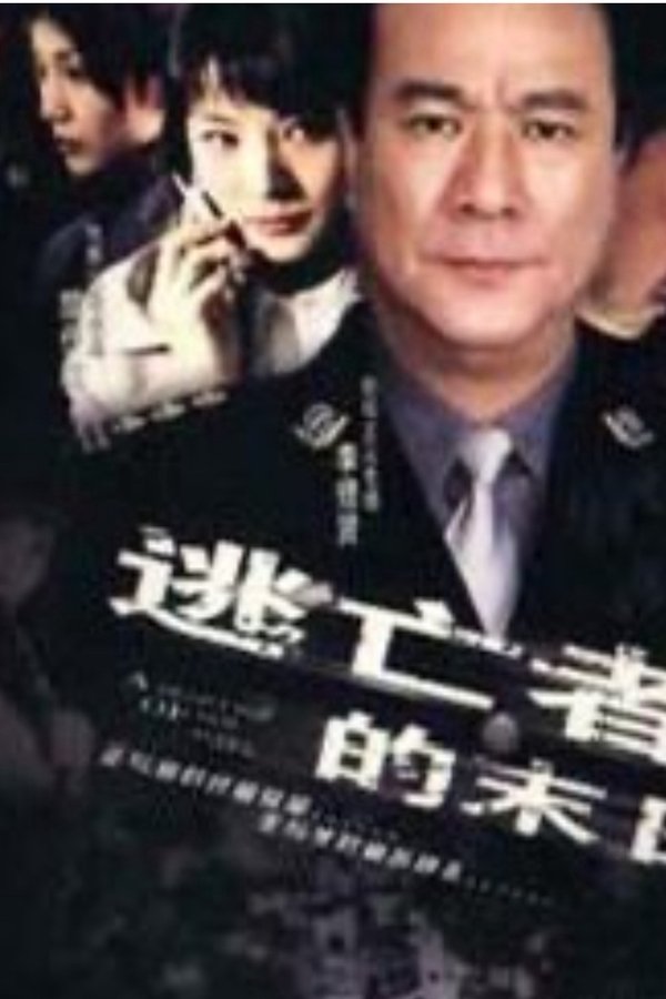 逃亡者的末日
