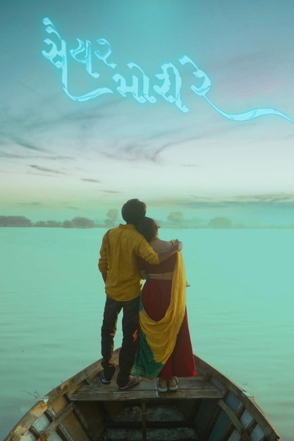 સૈયર મોરી રે