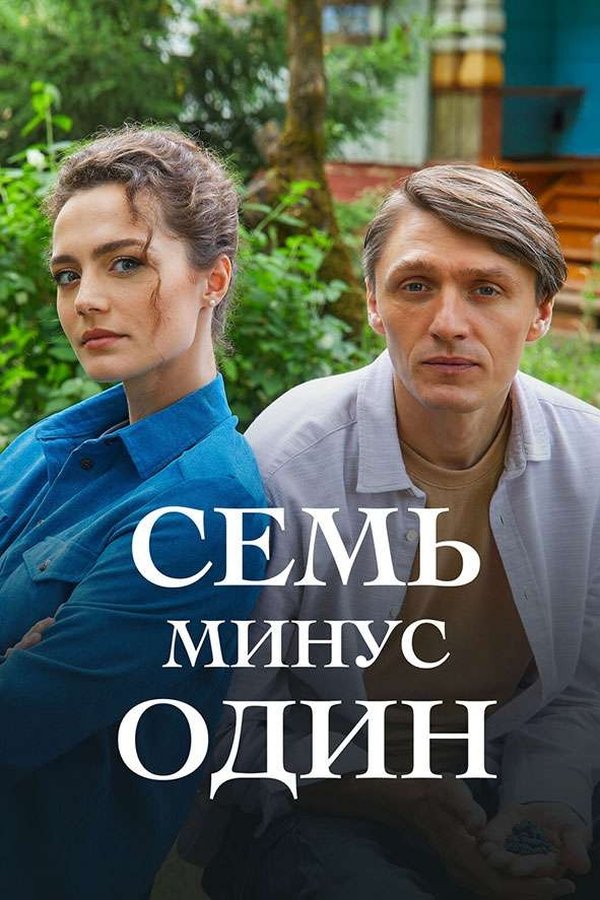 Семь минус один