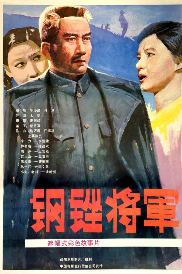 钢锉将军