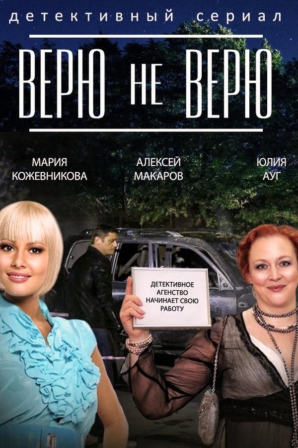 Верю не верю