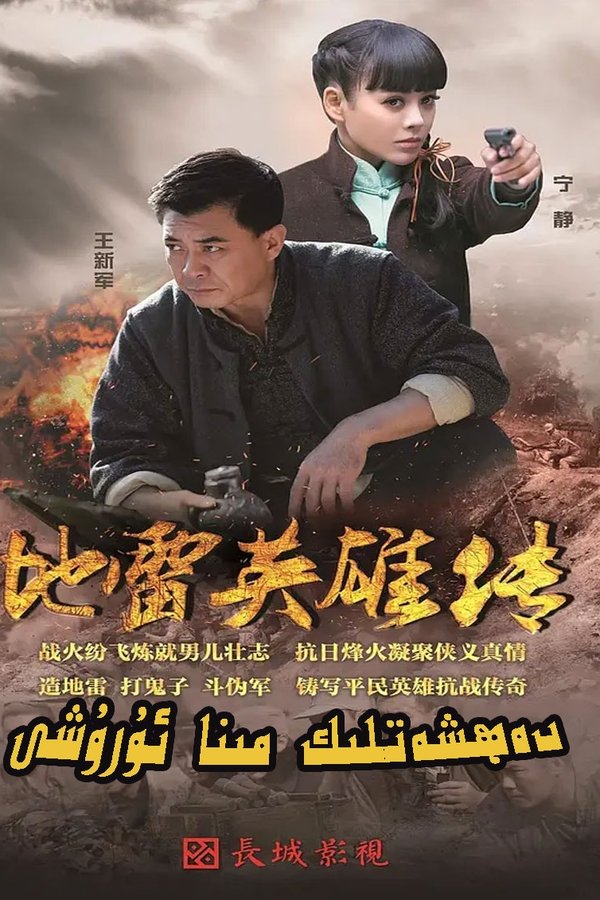 地雷英雄传