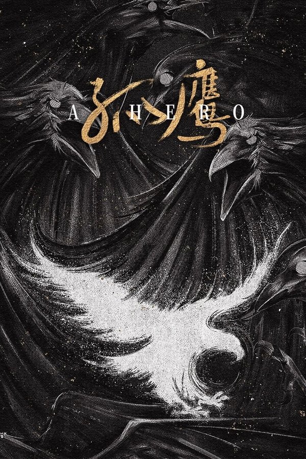 孤鹰