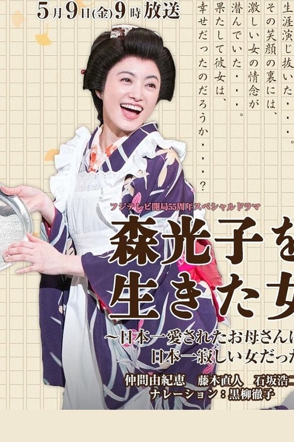 森光子を生きた女～日本一愛されたお母さんは、日本一寂しい女だった～