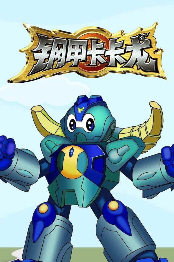 钢甲卡卡龙