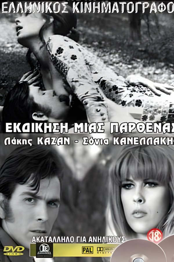 Μια παρθένα εκδικείται