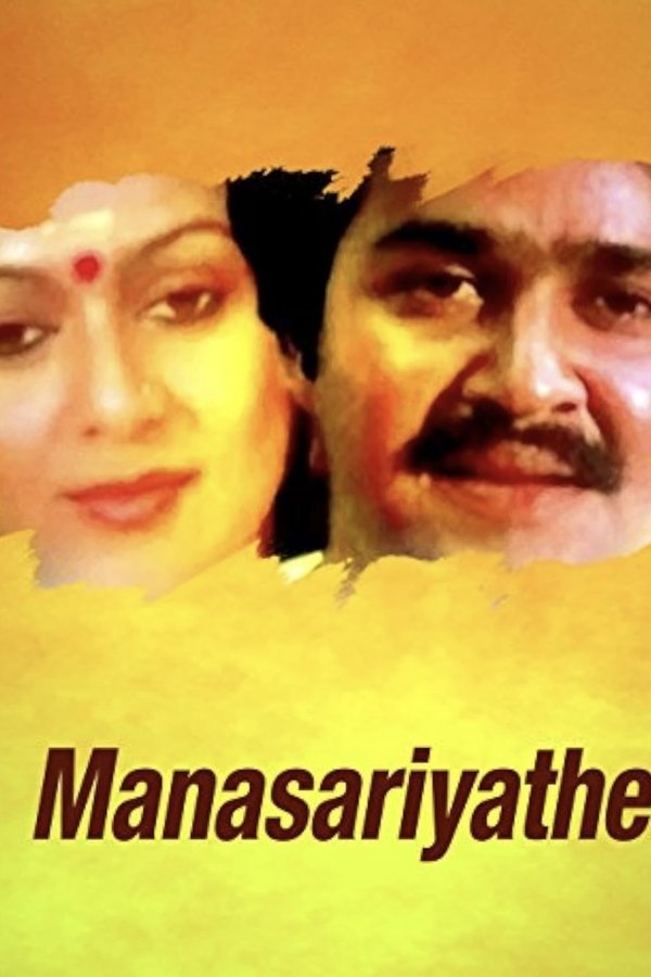മനസ്സറിയാതെ