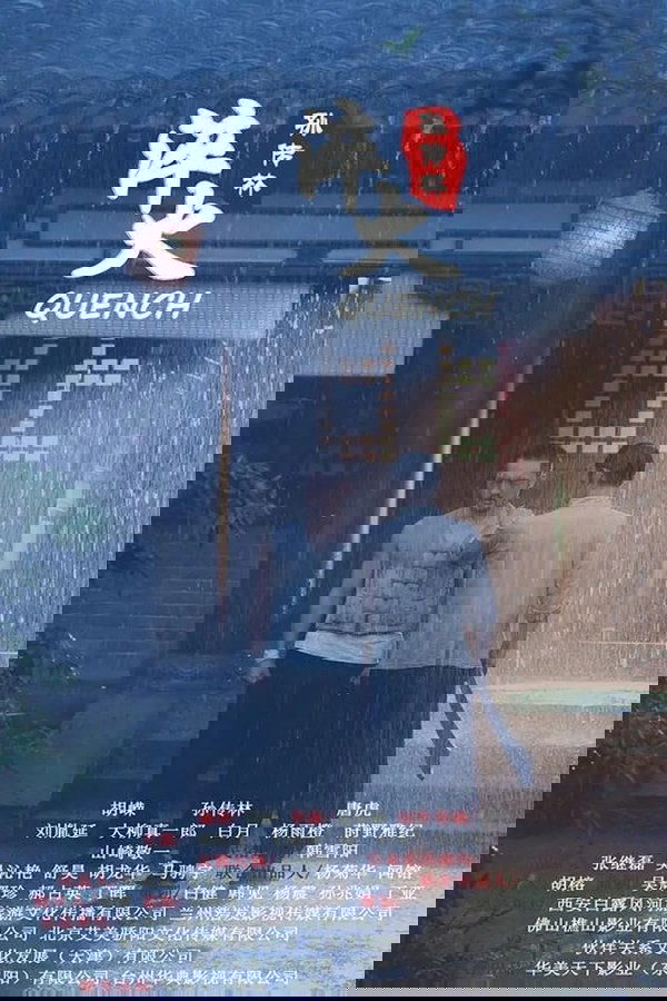 淬火