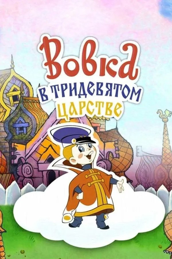 Вовка в Тридевятом царстве