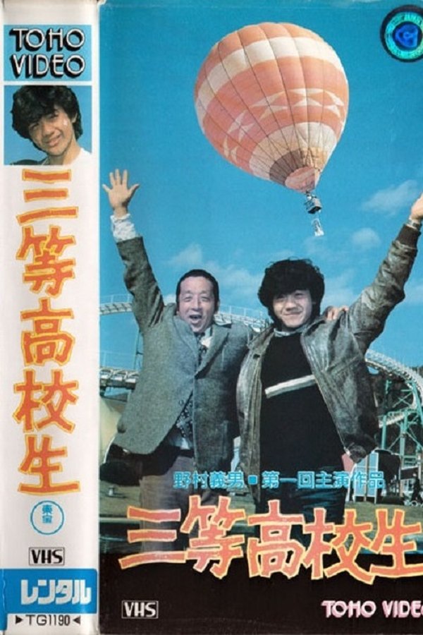 三等高校生