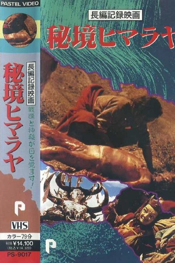 秘境ヒマラヤ