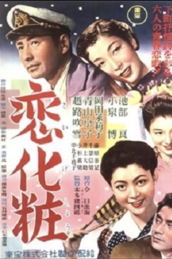 恋化粧