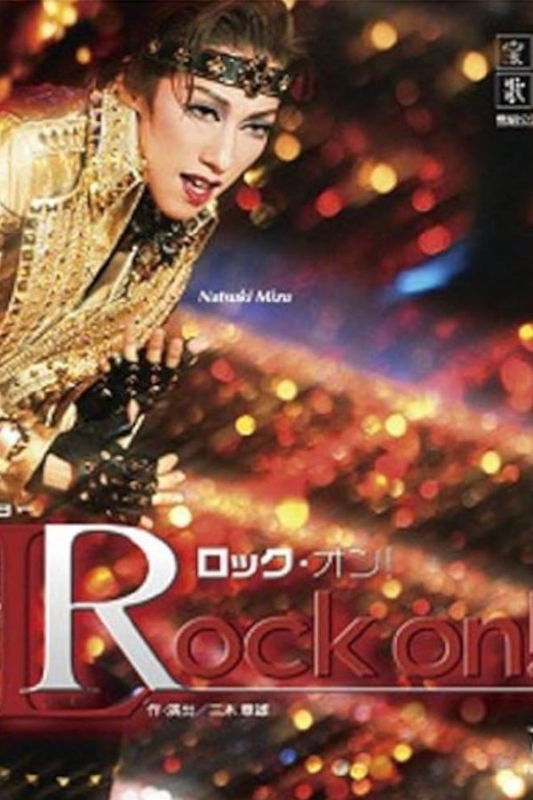 ロック・オン！