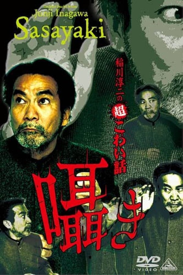 稲川淳二の超こわい話 囁き
