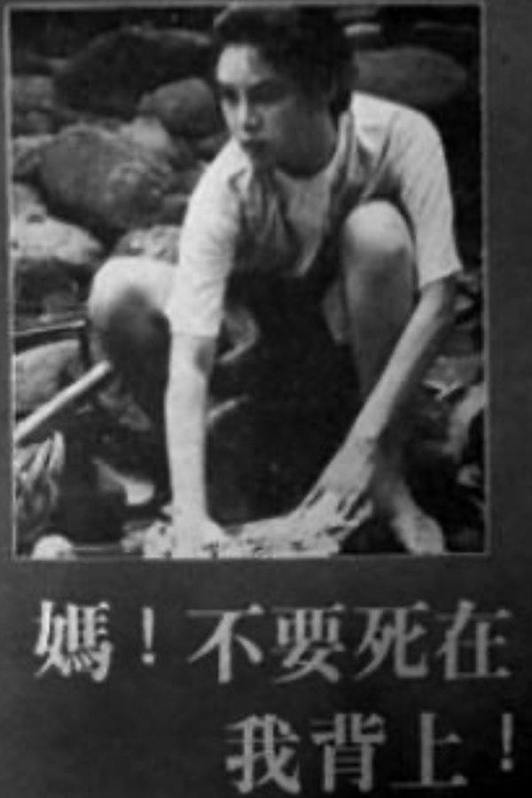 妈！不要死在我背上！