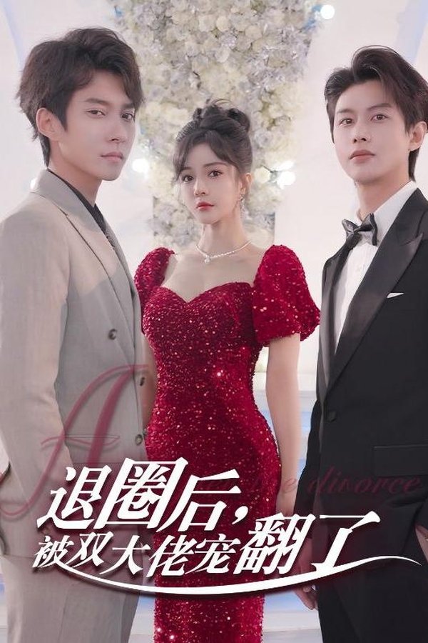退圈后，被双大佬宠翻了