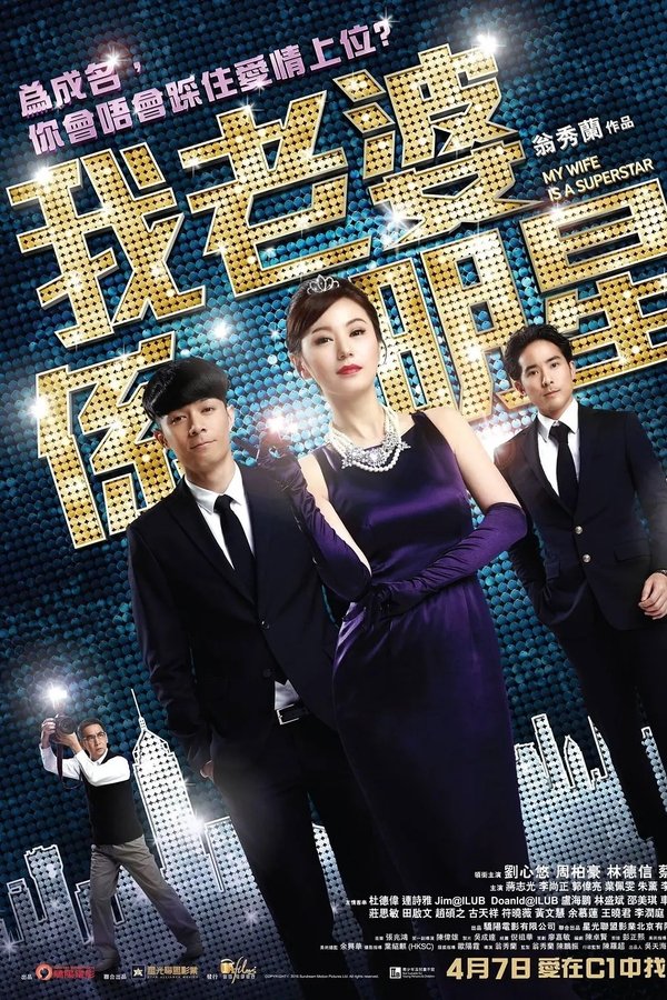 我老婆係明星