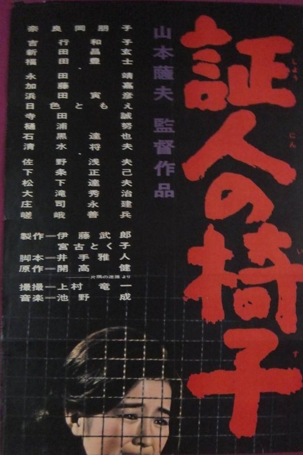 証人の椅子