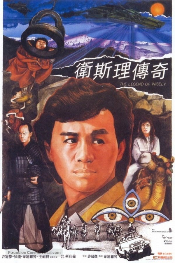 衛斯理傳奇