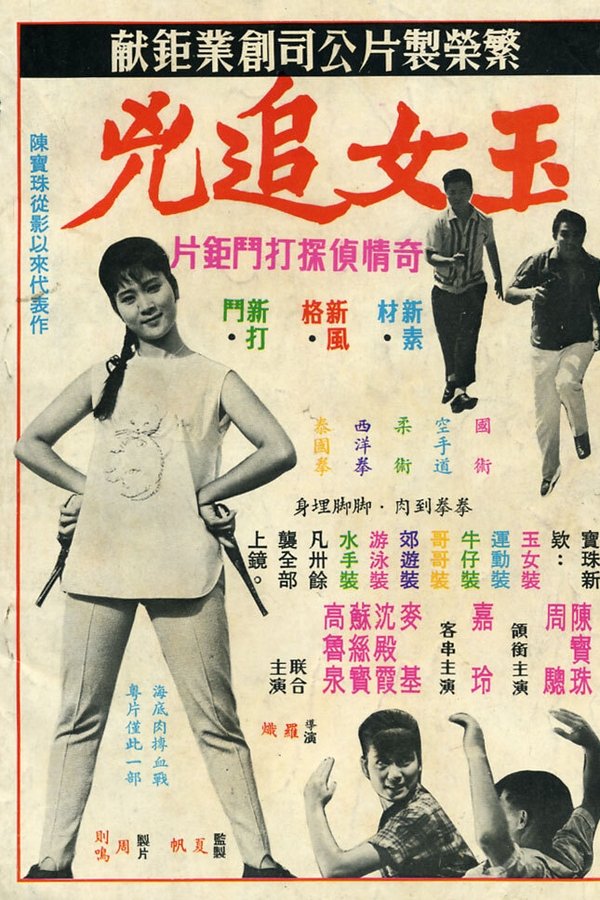 玉女追兇
