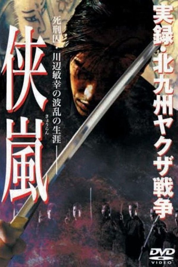実録・北九州ヤクザ戦争　侠嵐