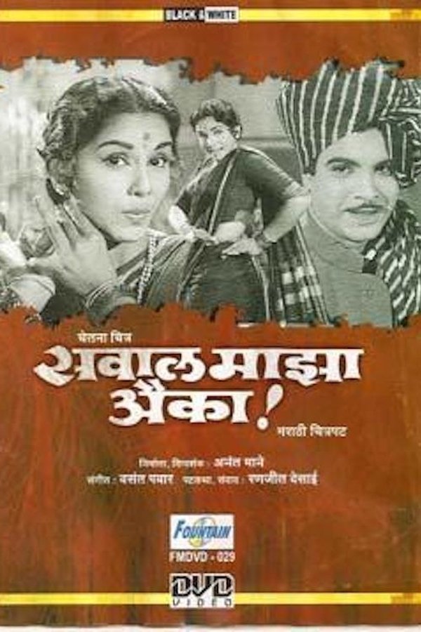 सवाल माझा ऐका
