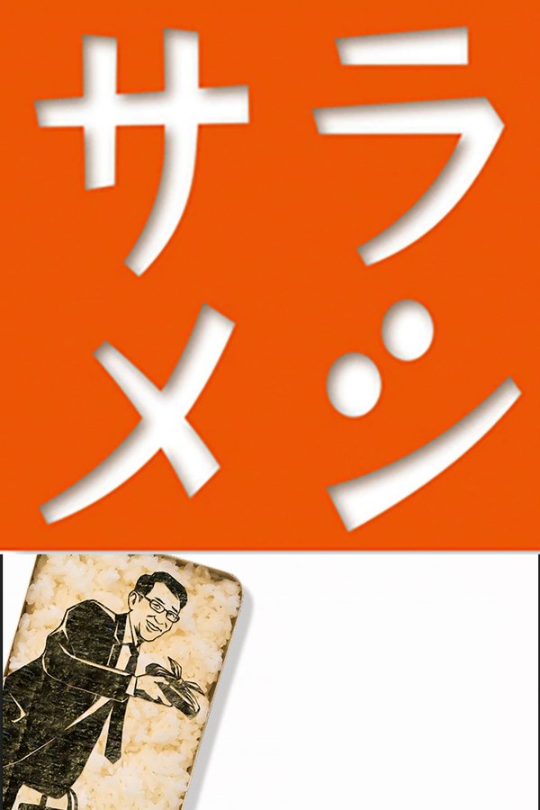 サラメシ