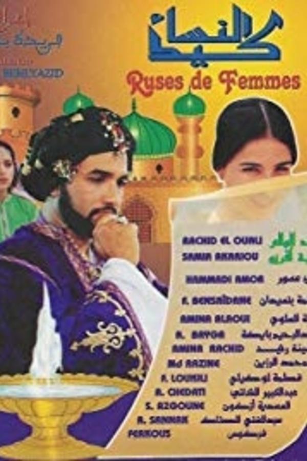 كيد النساء