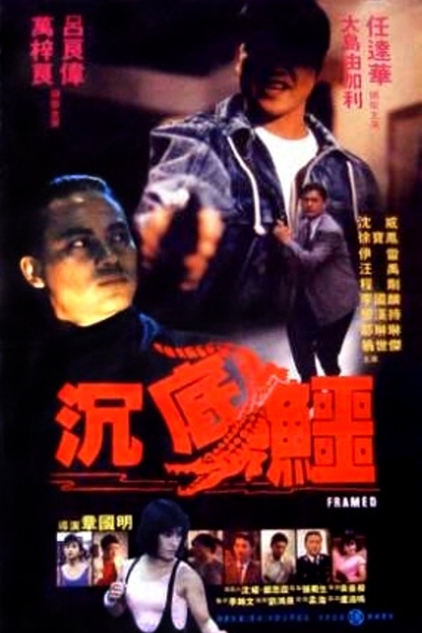 沉底鱷