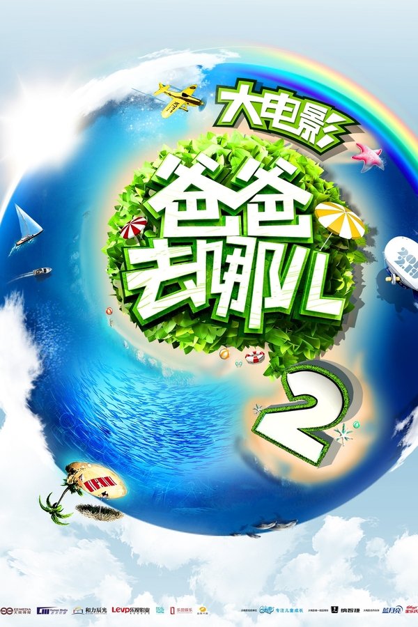 爸爸去哪儿2