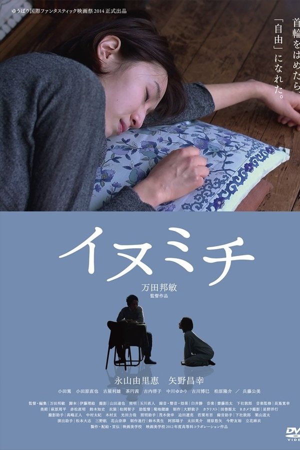 イヌミチ