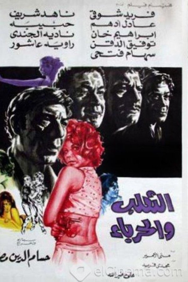 الثعلب والحرباء