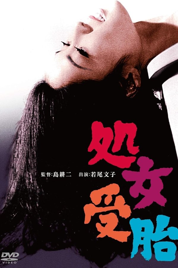 処女受胎