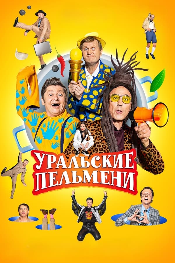 Уральские пельмени
