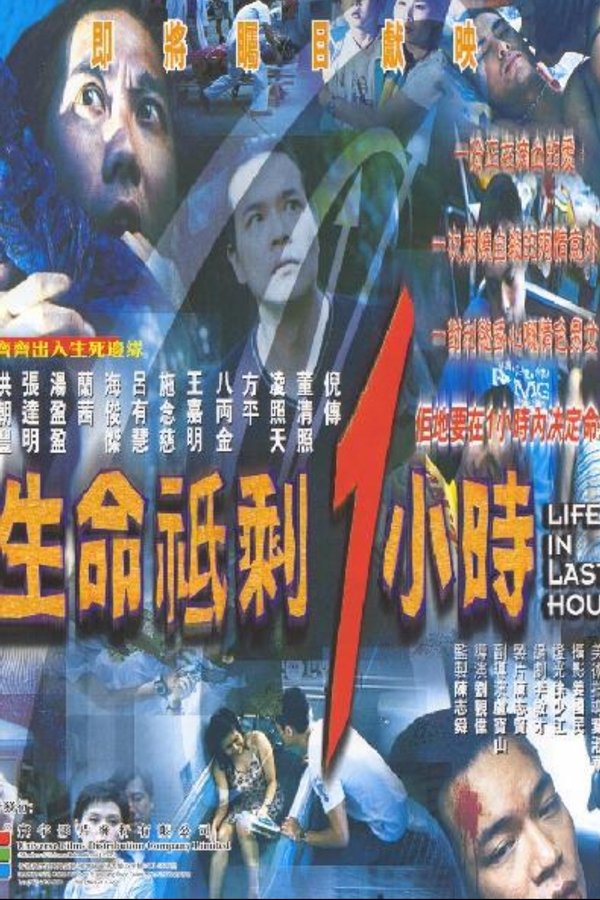 生命只剩1小时