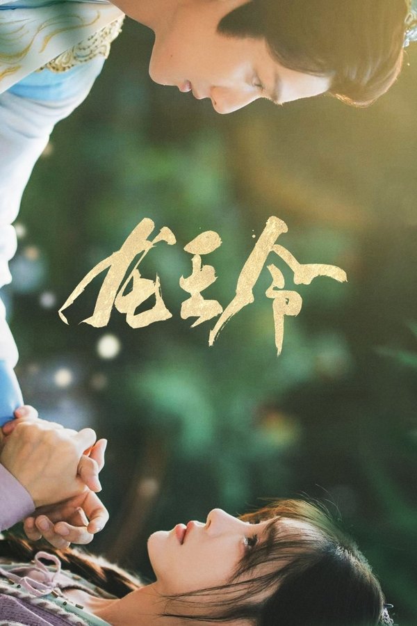 ​龙王令
