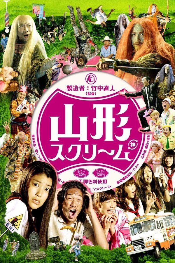 山形スクリーム