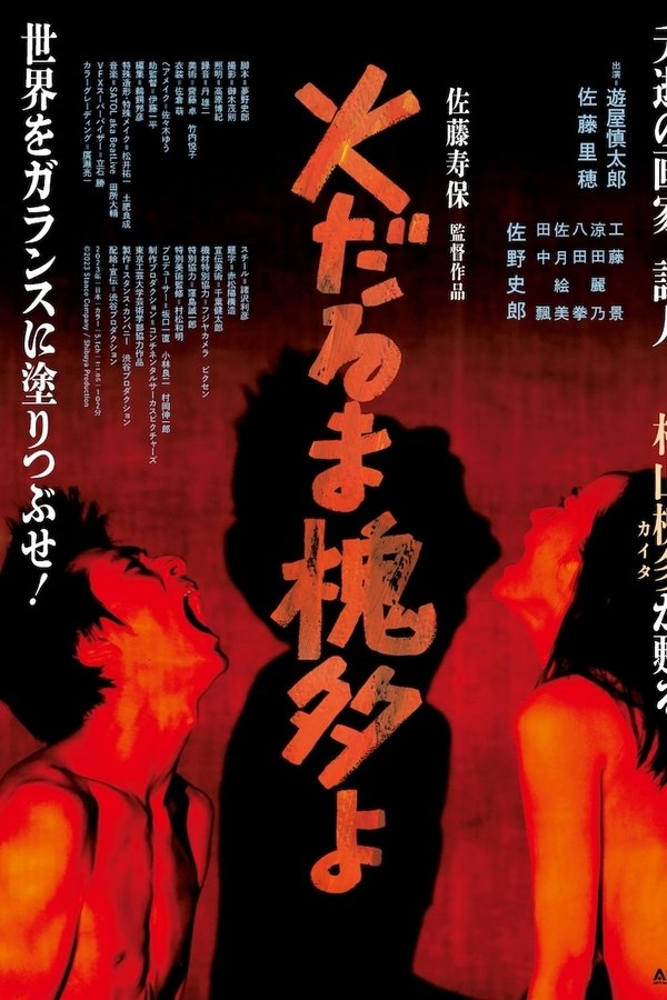 火だるま槐多よ