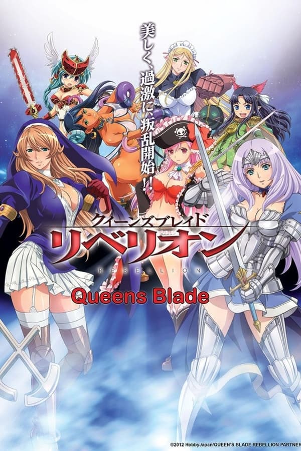クイーンズブレイド リベリオン