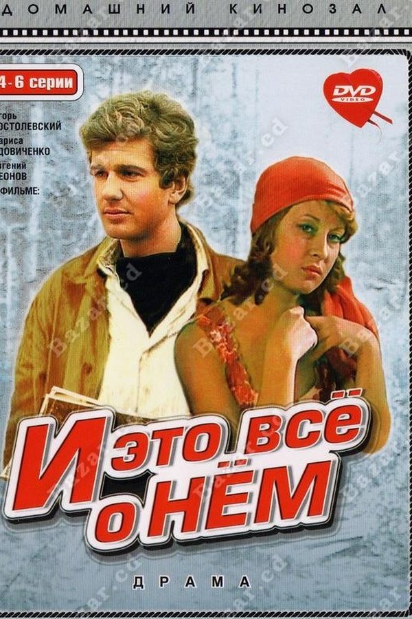 И это всё о нём