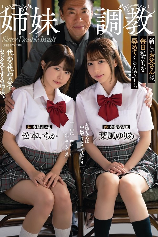 姉妹調教 新しいお父さんは、毎日私たちを辱めてくるんです…。