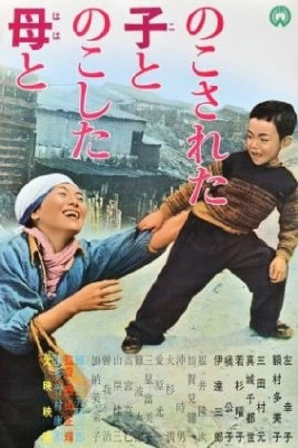のこされた子とのこした母と