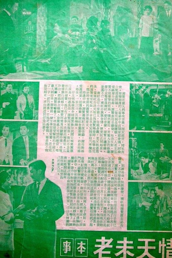 情天未老