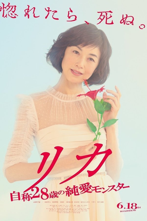 リカ ～自称28歳の純愛モンスター～
