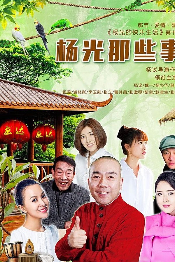 杨光那些事